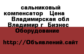 сальниковый компенсатор › Цена ­ 100 - Владимирская обл., Владимир г. Бизнес » Оборудование   